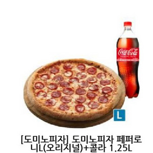도미노피자 페퍼로니L + 콜라1.25