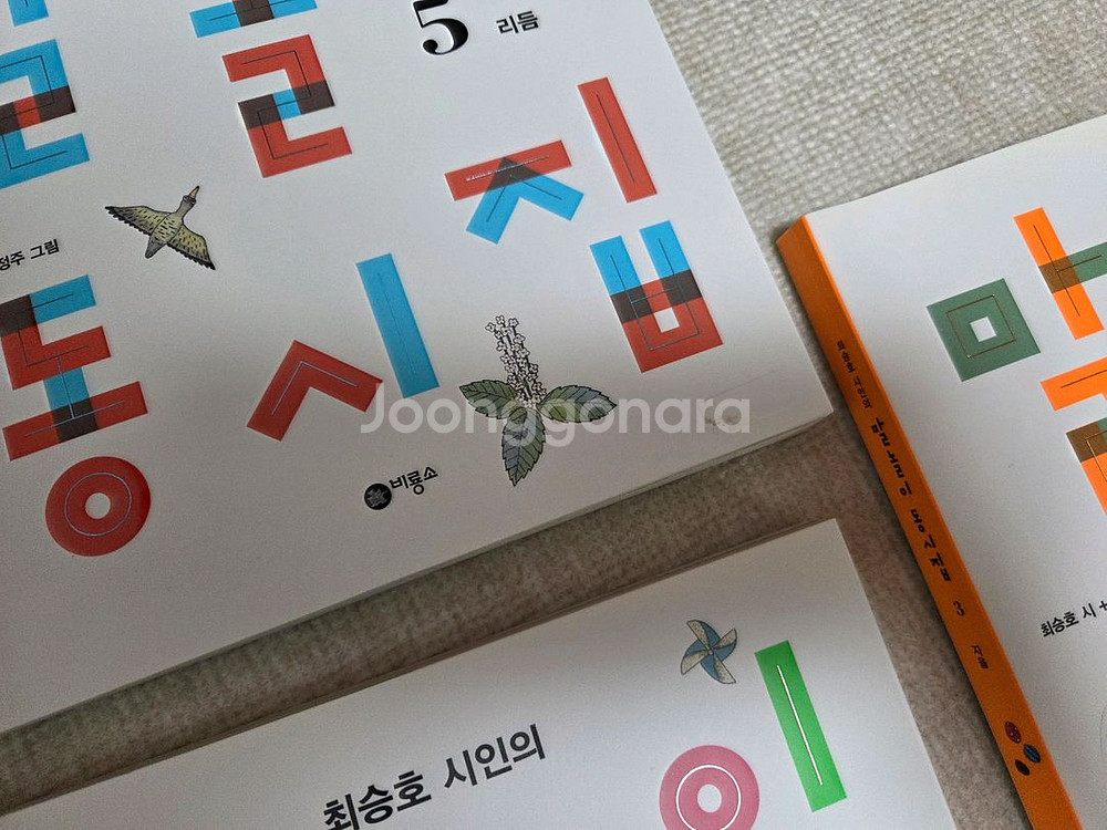 최승호 시인의 말놀이 동시집 5권--2