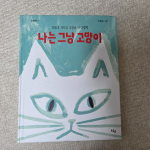 최승호 시인 시 그림책 나는 고양이