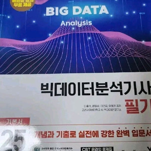 2025 빅데이터 분석기사 필기