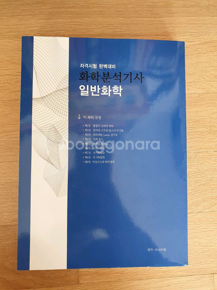 화학분석기사 일반화학 (새책)--1