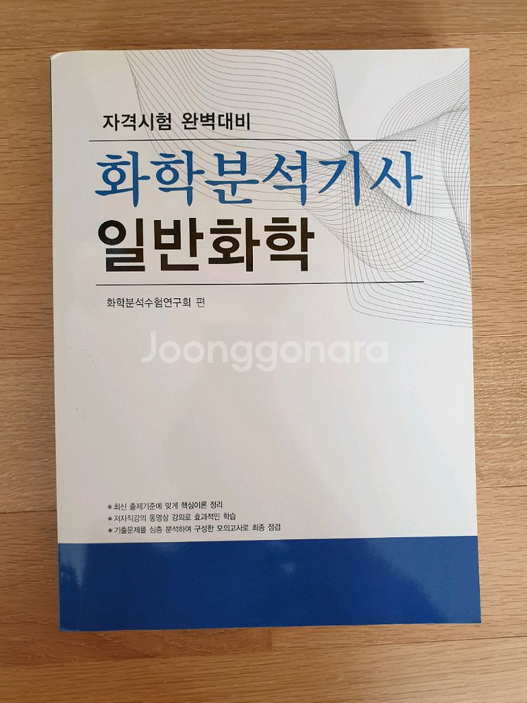 화학분석기사 일반화학 (새책)--0