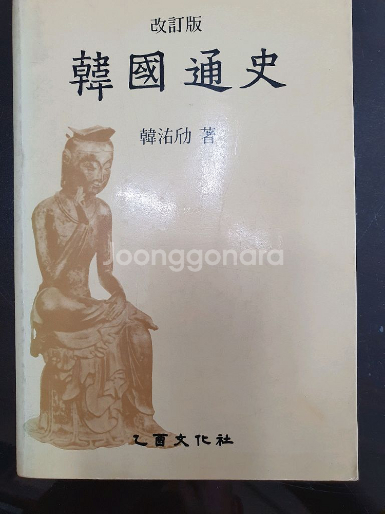 개정판 한국통사--0