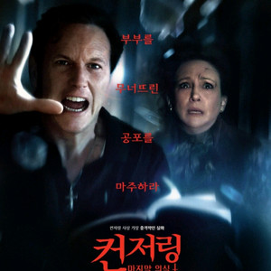 CGV 컨저링: 마지막 의식
