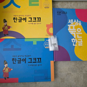 한글이 그크끄 1.2.3권+아하 한글 5권(택포7만원)