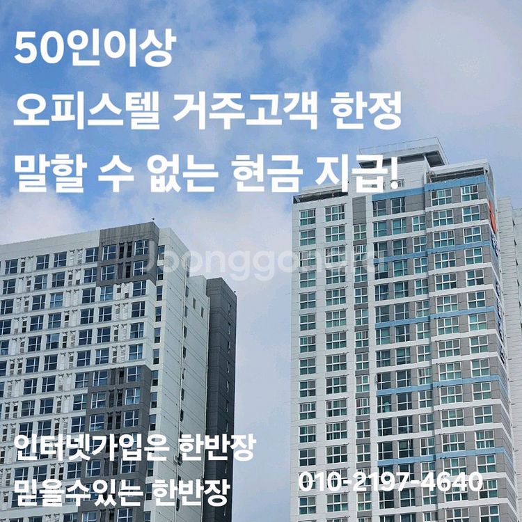 인터넷가입은 한반장 오피스텔도 한반장--0