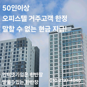 인터넷가입은 한반장 오피스텔도 한반장