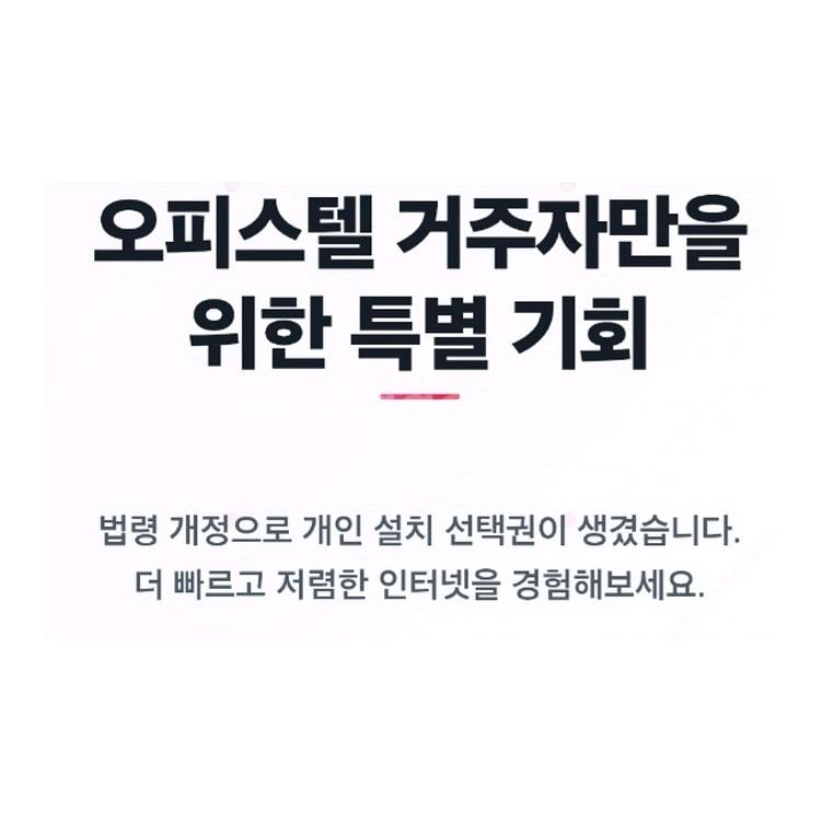 인터넷가입은 한반장 오피스텔도 한반장--1