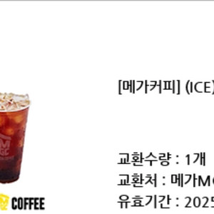 메가커피 아이스 아메리카노 교환권 기프티콘