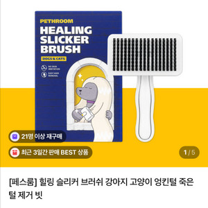 페스룸 힐링 슬리커 브러쉬 새상품