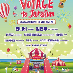 2025 KT 보야지 투 자라섬 티켓 (장당 가격)
