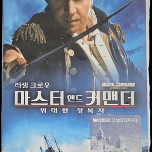 마스터 앤드 커맨더 비디오테이프