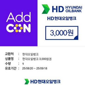 현대오일뱅크 주유쿠폰 8천원