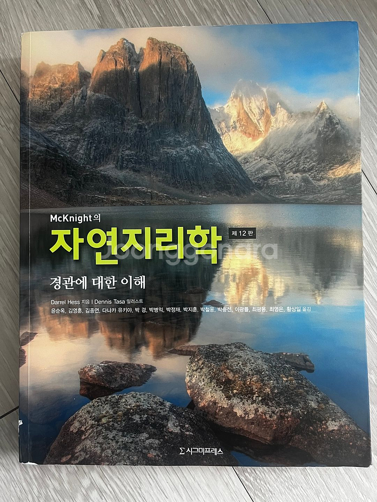 McKnight의 자연지리학, 시그마프레스--0