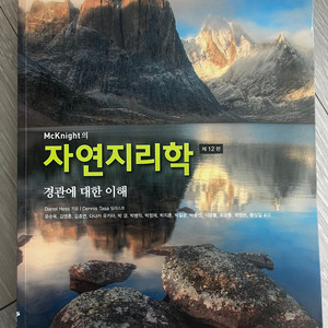 McKnight의 자연지리학, 시그마프레스