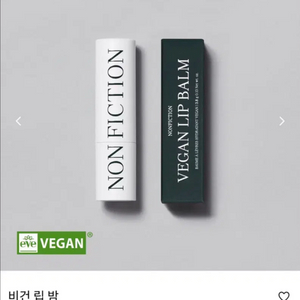 (미개봉새상품)논픽션 비건 립밤