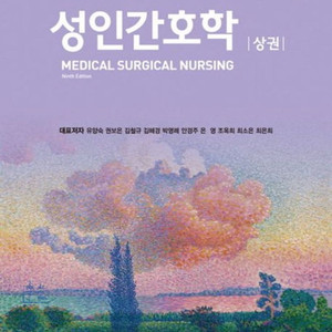 성인간호9판