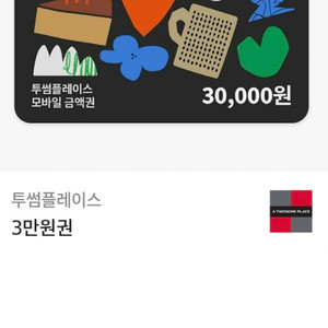 분할 사용 가능/ 투썸플레이스 3만원권, 투썸 3만원권