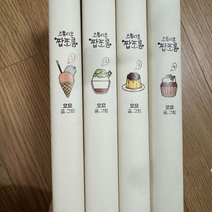 스튜디오 짭쪼롬 단행본 1-4권+엽서