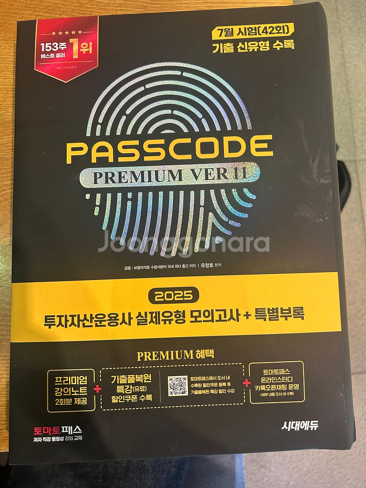 2025 11판(최신) 패스코드 PASSCODE 투운사--0