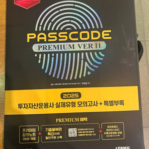2025 11판(최신) 패스코드 PASSCODE 투운사