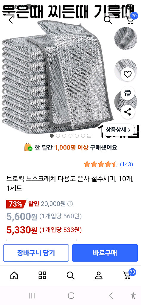 노스크래치 은수세미 새상품 200원--2