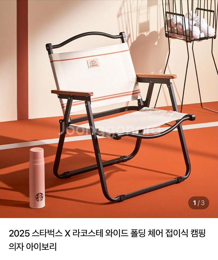 스타벅스 라코스테 캠핑의자 아이보리--0