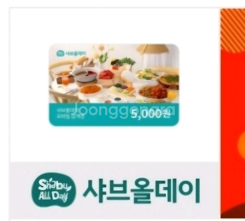 샤브올데이 5천원권 기프티콘 쿠폰--0