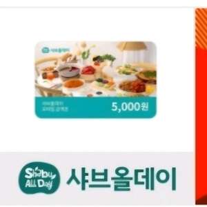 샤브올데이 5천원권 기프티콘 쿠폰