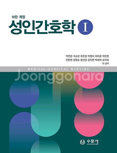 성인간호학 수문사 10판개정 1, 2--0