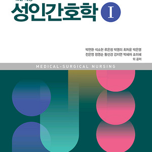 성인간호학 수문사 10판개정 1, 2