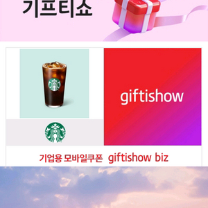 스벅 아이스 아메리카노T 기프티콘