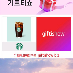 스벅 아이스 아메리카노T 기프티콘