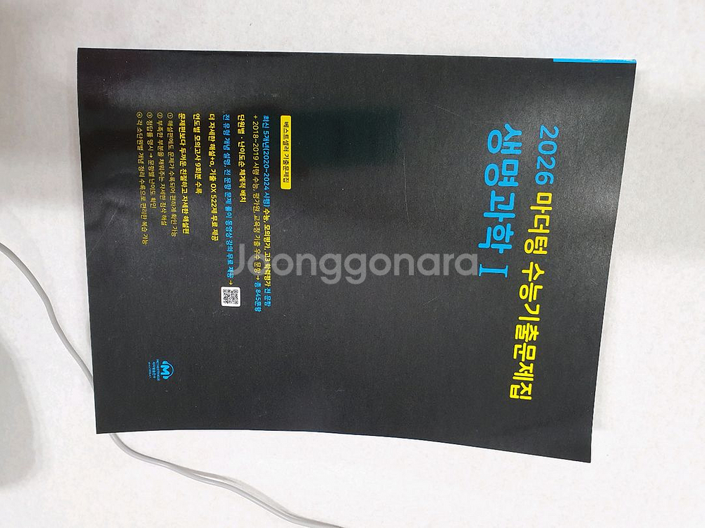 2026학년도 마더텅 수능기출문제집 물리.화학.생명과--6