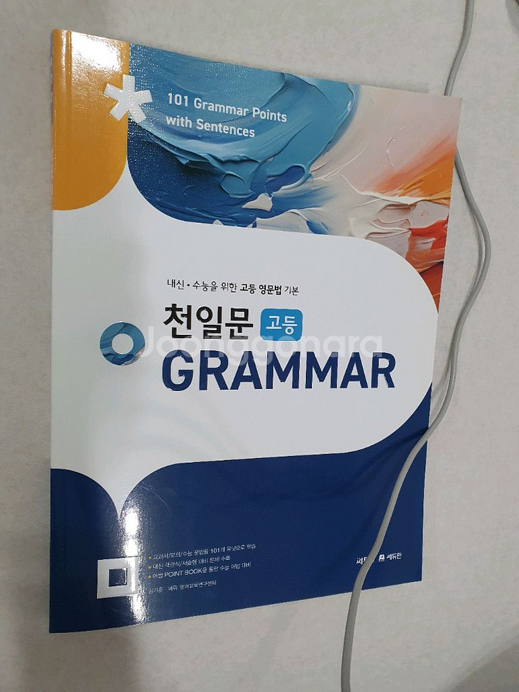 천일문 고등 문법책입니다 새상품--0