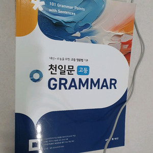 천일문 고등 문법책입니다 새상품