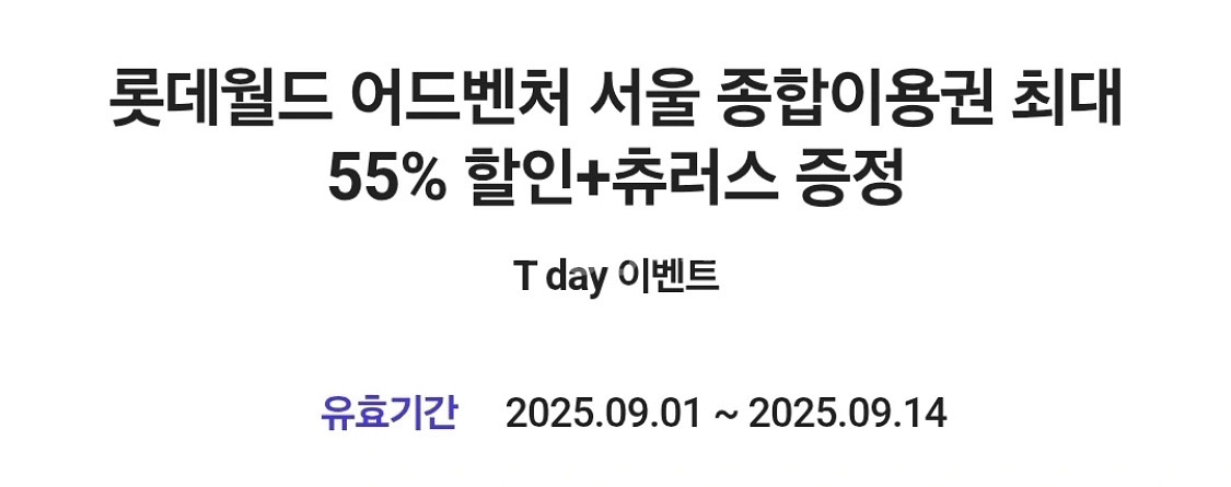 칼답 롯데월드 어드벤처 서울 종합이용권 최대 55% 할--0