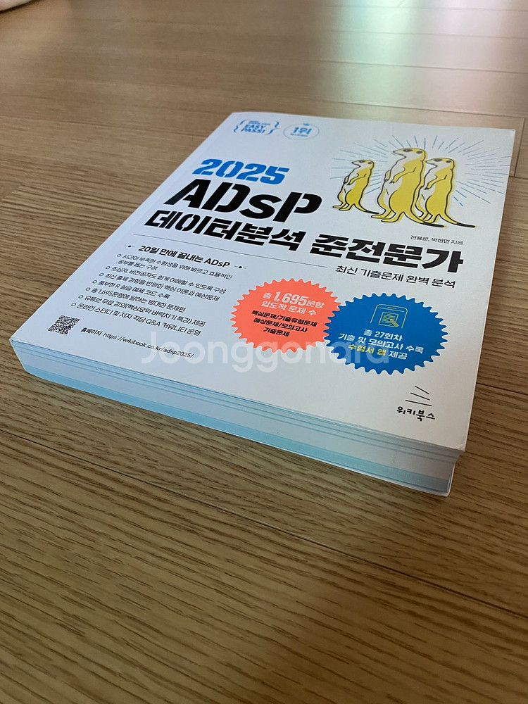 2025 ADsP 데이터분석 준전문가 미어캣 판매--1