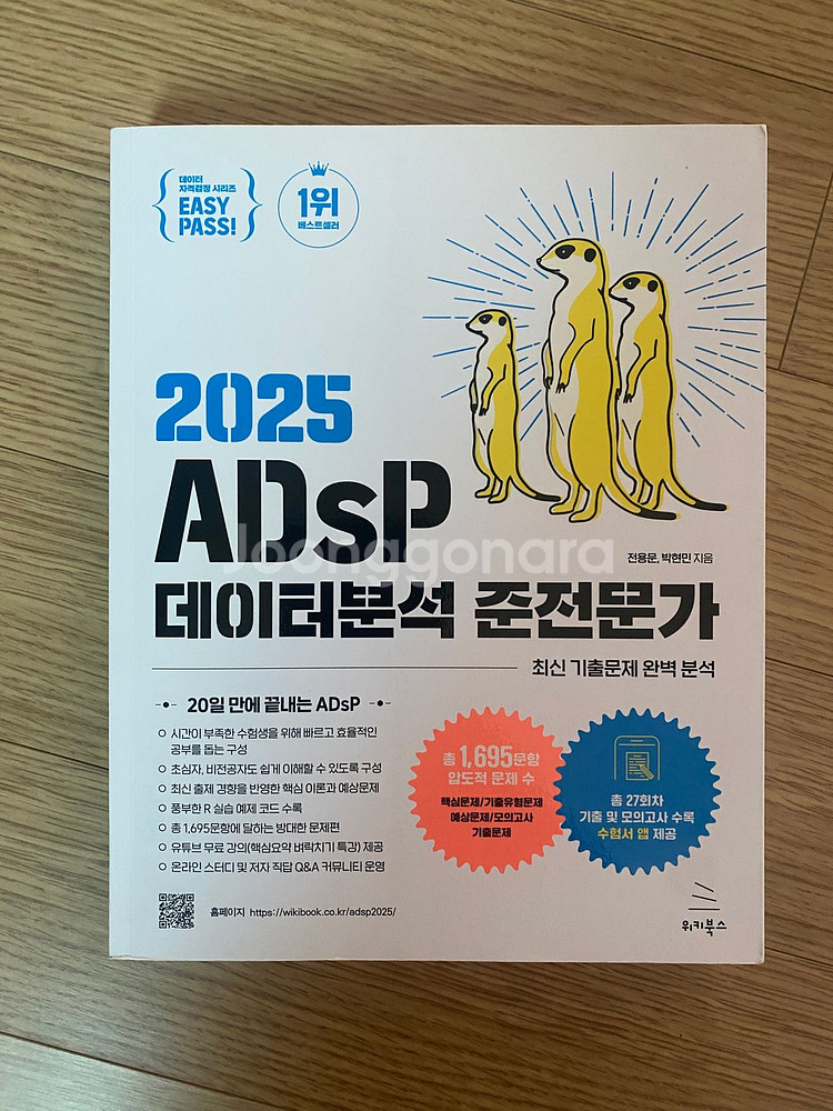 2025 ADsP 데이터분석 준전문가 미어캣 판매--0