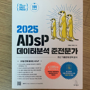 2025 ADsP 데이터분석 준전문가 미어캣 판매