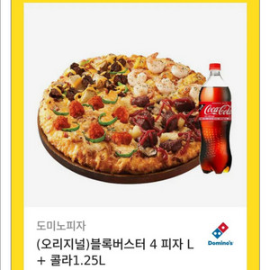 도미노피자 (오리지널)블록버스터 4L + 콜라 1.25