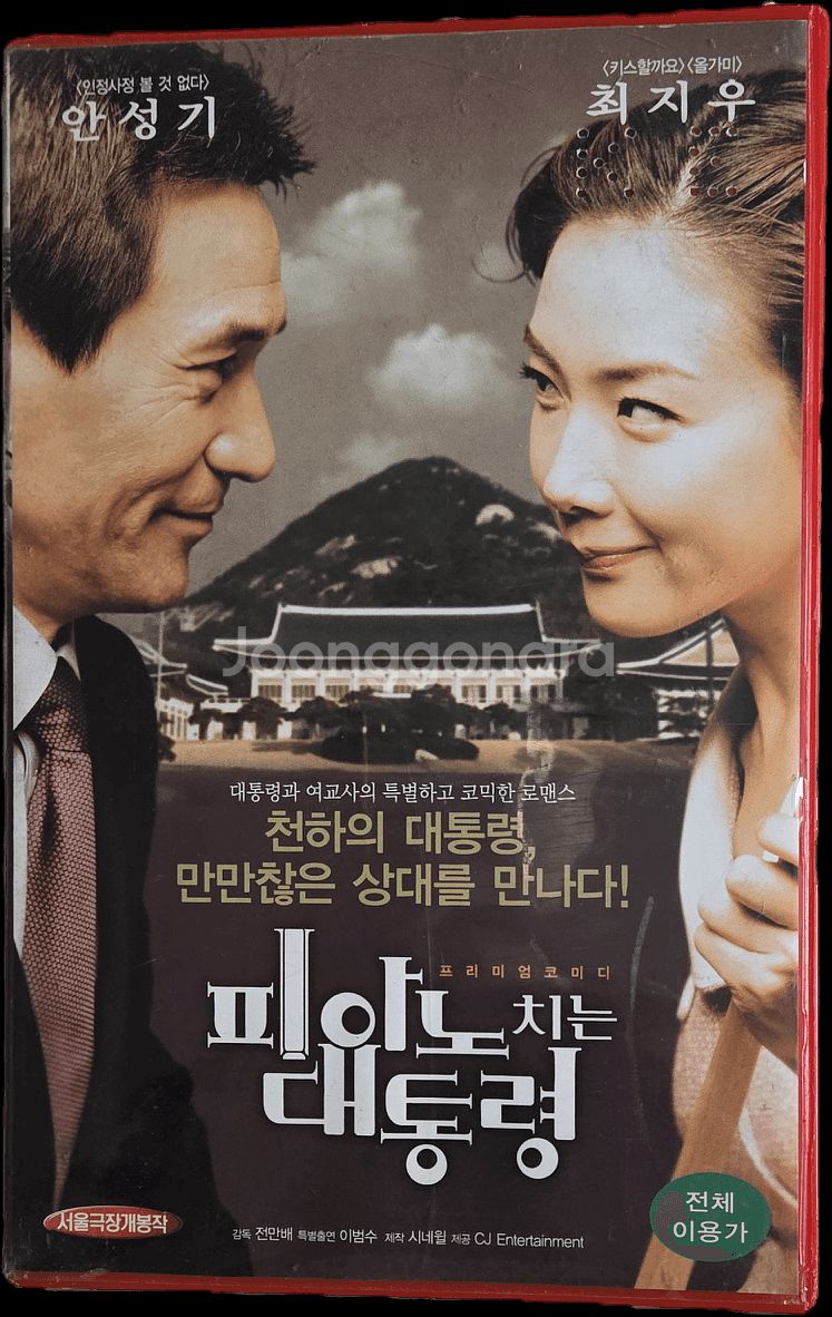 피아노 치는 대통령 비디오테이프--0