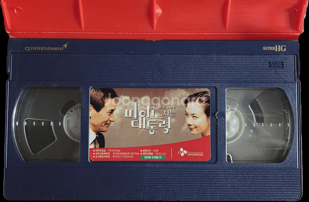 피아노 치는 대통령 비디오테이프--2