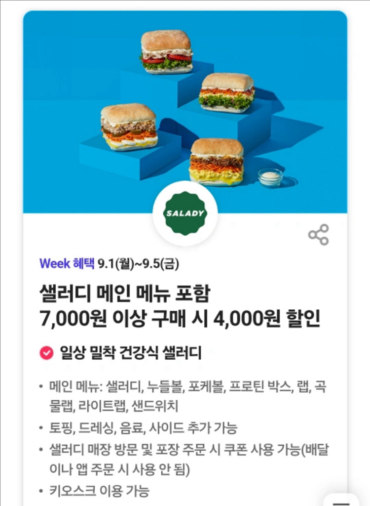 샐러디 4000원 할인쿠폰(2장 있음)--0