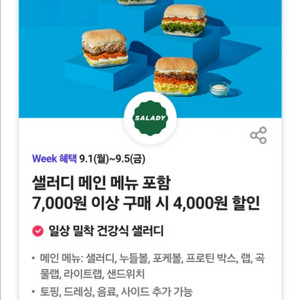 샐러디 4000원 할인쿠폰(2장 있음)