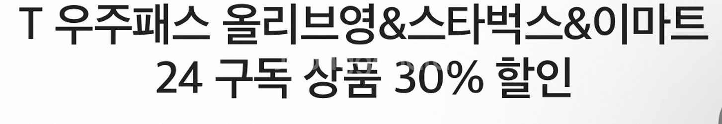 T 우주패스 올리브영&스타벅스&이마트24 30% 할인--0