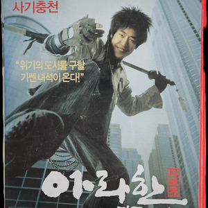 아라한 장풍대작전 비디오테이프