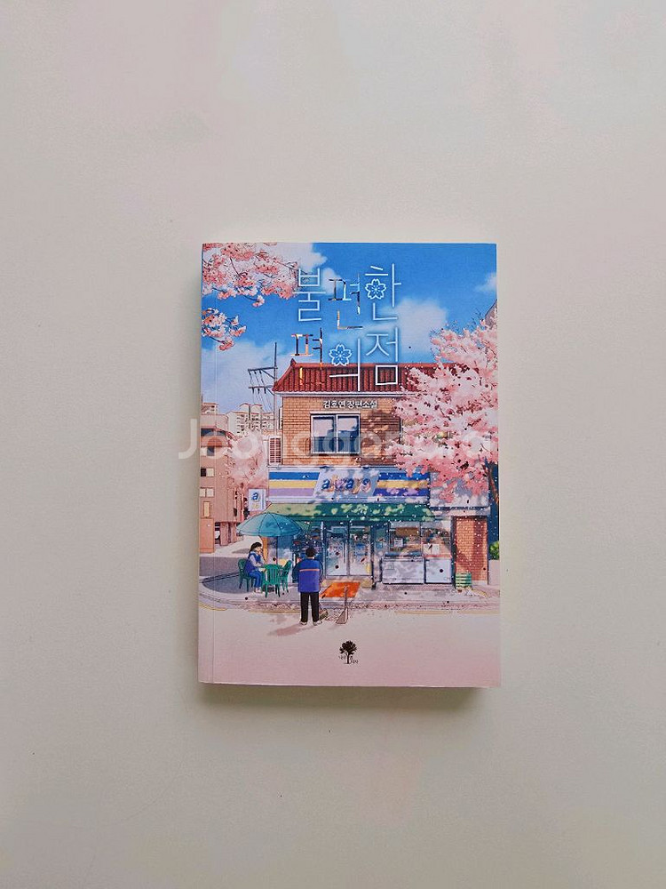 불편한 편의점 _ 김호연 장편소설--0