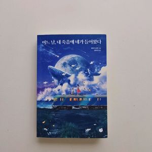어느날 내 죽음에 네가 들어왔다 _ 세이카 료겐 장편