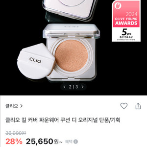 [신제품] 클리오 킬 커버 파운웨어 쿠션 디 오리지널